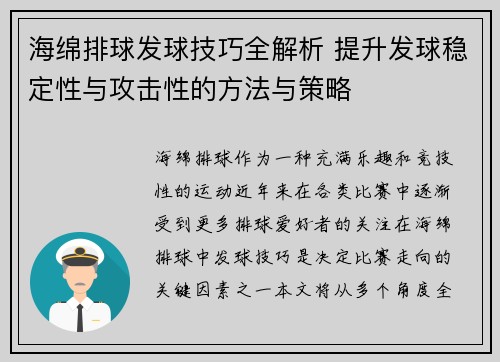 海绵排球发球技巧全解析 提升发球稳定性与攻击性的方法与策略